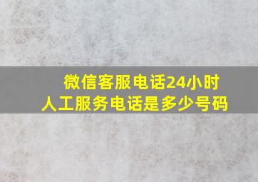 微信客服电话24小时人工服务电话是多少号码