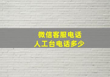 微信客服电话人工台电话多少