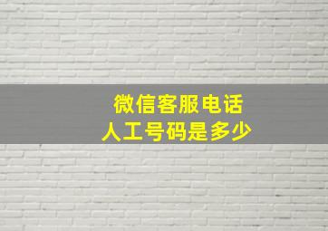 微信客服电话人工号码是多少