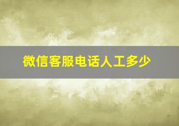 微信客服电话人工多少