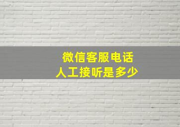 微信客服电话人工接听是多少