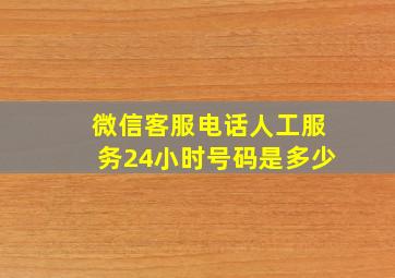 微信客服电话人工服务24小时号码是多少