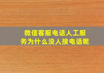 微信客服电话人工服务为什么没人接电话呢