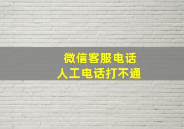 微信客服电话人工电话打不通