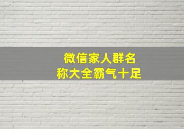 微信家人群名称大全霸气十足