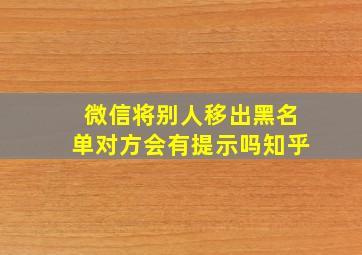 微信将别人移出黑名单对方会有提示吗知乎