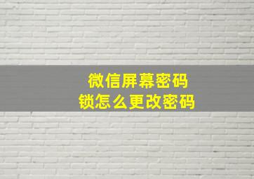 微信屏幕密码锁怎么更改密码