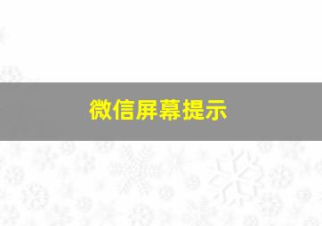 微信屏幕提示