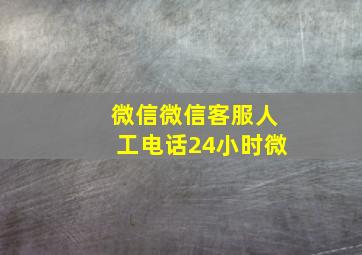 微信微信客服人工电话24小时微