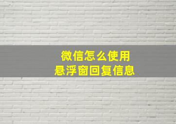 微信怎么使用悬浮窗回复信息