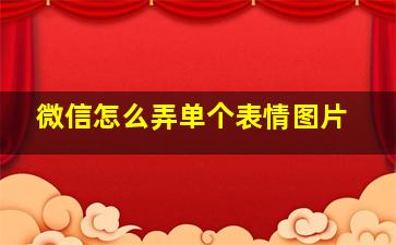 微信怎么弄单个表情图片