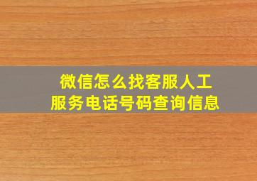 微信怎么找客服人工服务电话号码查询信息