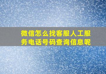 微信怎么找客服人工服务电话号码查询信息呢