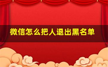 微信怎么把人退出黑名单