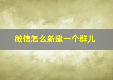 微信怎么新建一个群儿