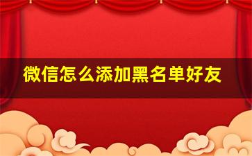 微信怎么添加黑名单好友