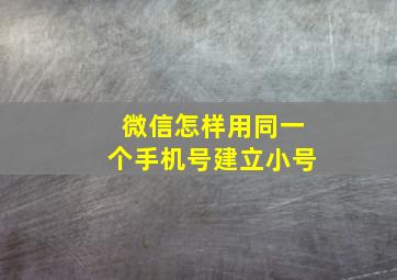 微信怎样用同一个手机号建立小号