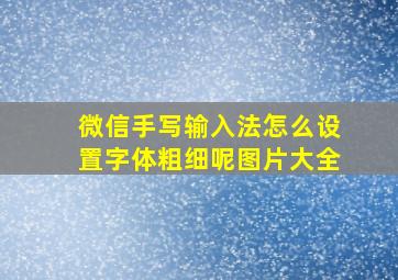 微信手写输入法怎么设置字体粗细呢图片大全