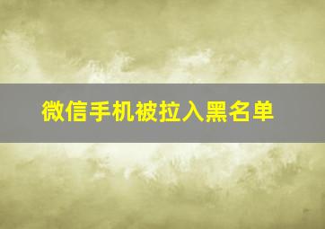 微信手机被拉入黑名单