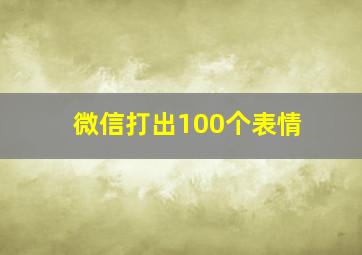 微信打出100个表情