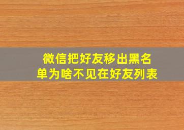 微信把好友移出黑名单为啥不见在好友列表