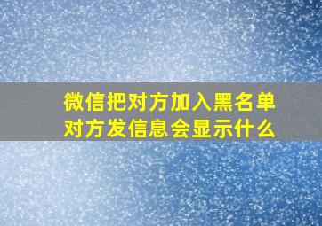 微信把对方加入黑名单对方发信息会显示什么