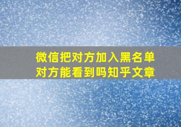 微信把对方加入黑名单对方能看到吗知乎文章