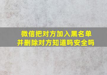 微信把对方加入黑名单并删除对方知道吗安全吗