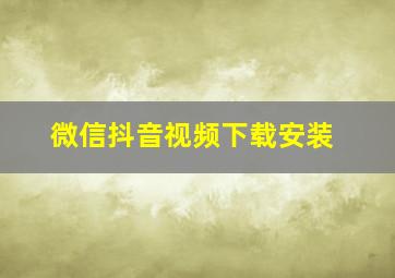 微信抖音视频下载安装