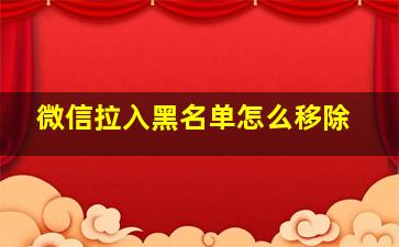 微信拉入黑名单怎么移除