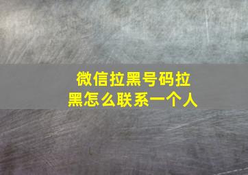 微信拉黑号码拉黑怎么联系一个人