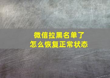 微信拉黑名单了怎么恢复正常状态