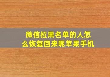 微信拉黑名单的人怎么恢复回来呢苹果手机