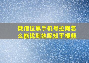 微信拉黑手机号拉黑怎么能找到她呢知乎视频