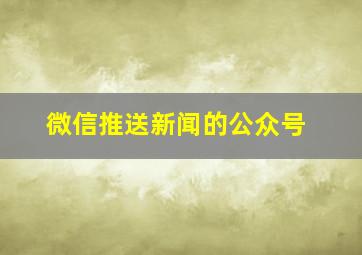 微信推送新闻的公众号