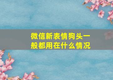 微信新表情狗头一般都用在什么情况