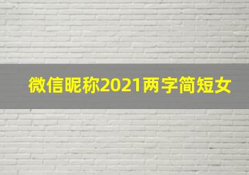 微信昵称2021两字简短女