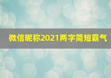 微信昵称2021两字简短霸气