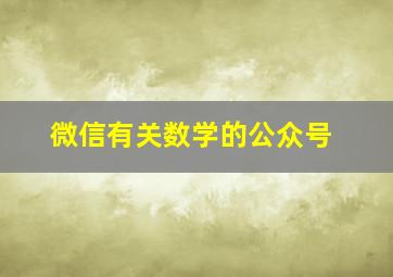 微信有关数学的公众号