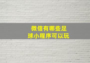 微信有哪些足球小程序可以玩