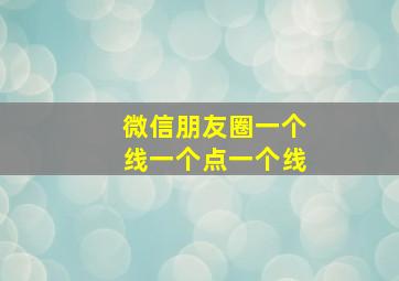 微信朋友圈一个线一个点一个线