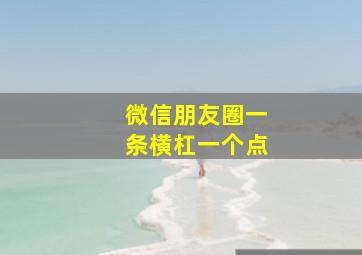 微信朋友圈一条横杠一个点