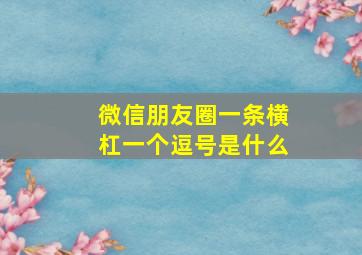 微信朋友圈一条横杠一个逗号是什么