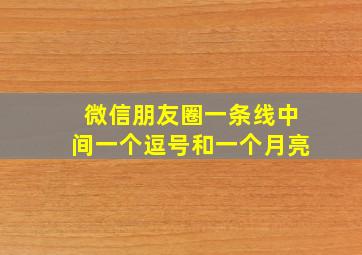 微信朋友圈一条线中间一个逗号和一个月亮