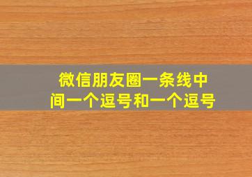 微信朋友圈一条线中间一个逗号和一个逗号