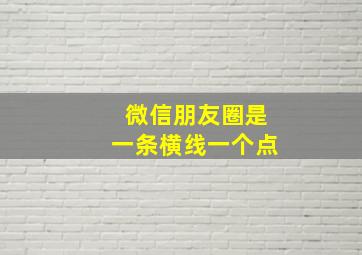 微信朋友圈是一条横线一个点