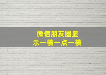 微信朋友圈显示一横一点一横