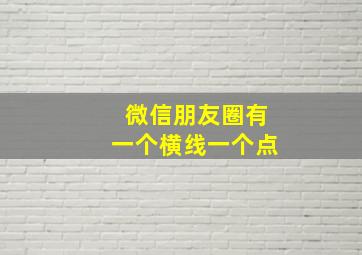 微信朋友圈有一个横线一个点