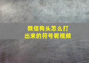 微信狗头怎么打出来的符号呢视频