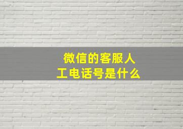 微信的客服人工电话号是什么